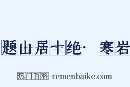 题山居十绝·寒岩是什么意思的图片